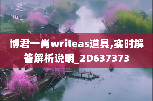 博君一肖writeas道具,实时解答解析说明_2D637373