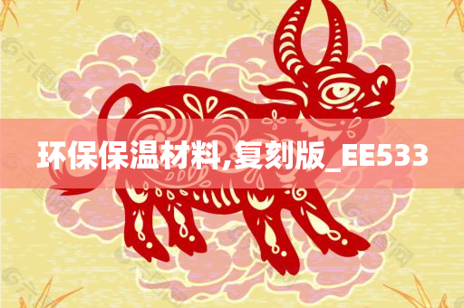 环保保温材料,复刻版_EE533