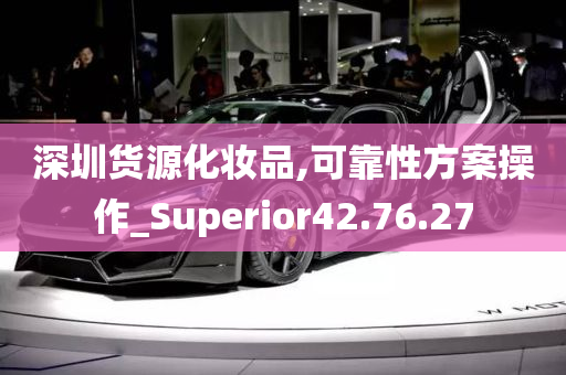 深圳货源化妆品,可靠性方案操作_Superior42.76.27