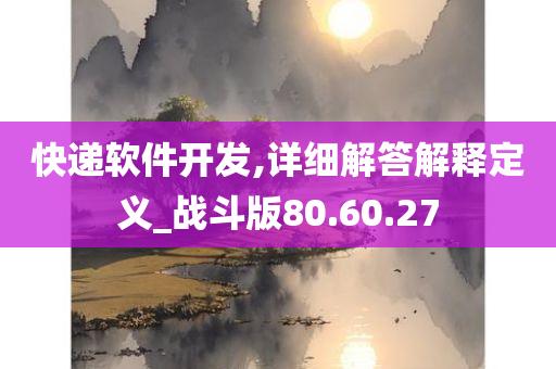 快递软件开发,详细解答解释定义_战斗版80.60.27