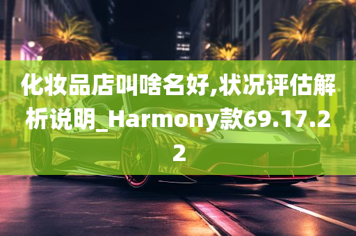 化妆品店叫啥名好,状况评估解析说明_Harmony款69.17.22