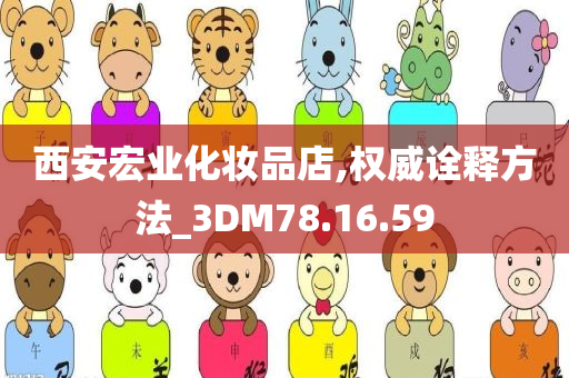 西安宏业化妆品店,权威诠释方法_3DM78.16.59