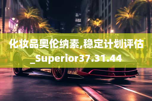 化妆品奥伦纳素,稳定计划评估_Superior37.31.44