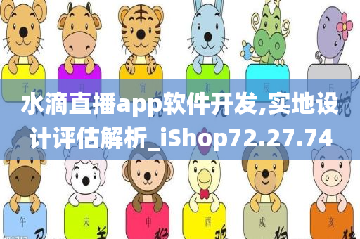 水滴直播app软件开发,实地设计评估解析_iShop72.27.74