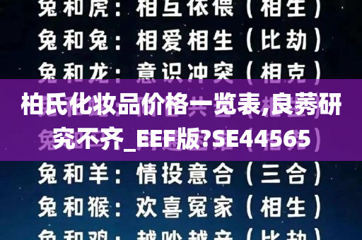 柏氏化妆品价格一览表,良莠研究不齐_EEF版?SE44565