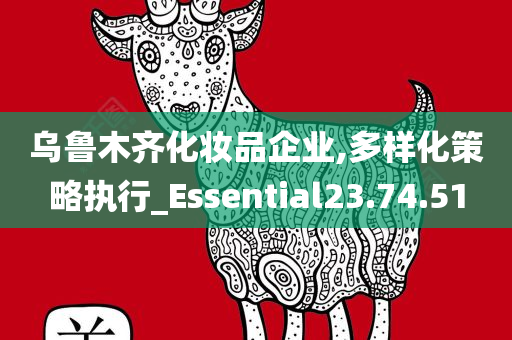 乌鲁木齐化妆品企业,多样化策略执行_Essential23.74.51