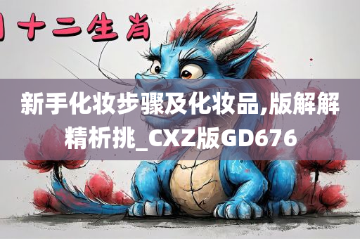 新手化妆步骤及化妆品,版解解精析挑_CXZ版GD676