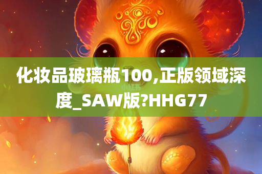 化妆品玻璃瓶100,正版领域深度_SAW版?HHG77