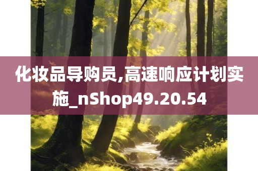 化妆品导购员,高速响应计划实施_nShop49.20.54