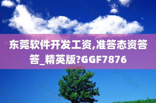 东莞软件开发工资,准答态资答答_精英版?GGF7876