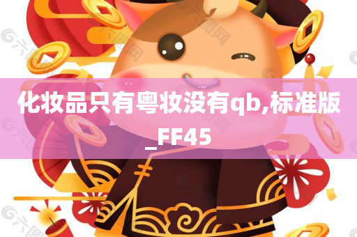 化妆品只有粤妆没有qb,标准版_FF45