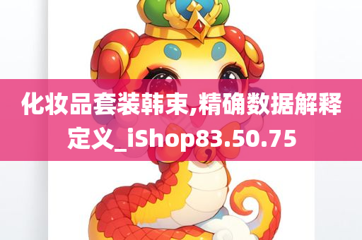 化妆品套装韩束,精确数据解释定义_iShop83.50.75