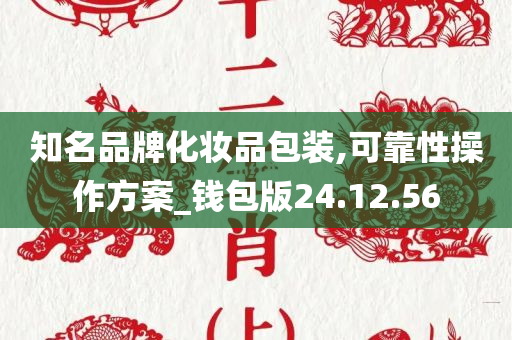 知名品牌化妆品包装,可靠性操作方案_钱包版24.12.56