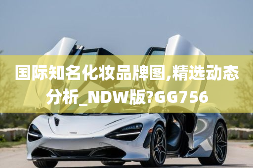 国际知名化妆品牌图,精选动态分析_NDW版?GG756