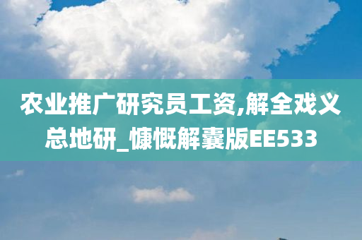 农业推广研究员工资,解全戏义总地研_慷慨解囊版EE533