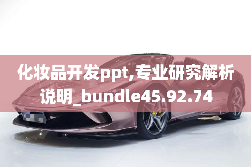 化妆品开发ppt,专业研究解析说明_bundle45.92.74