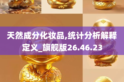 天然成分化妆品,统计分析解释定义_旗舰版26.46.23