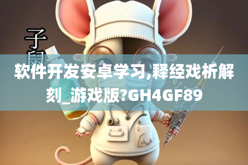 软件开发安卓学习,释经戏析解刻_游戏版?GH4GF89