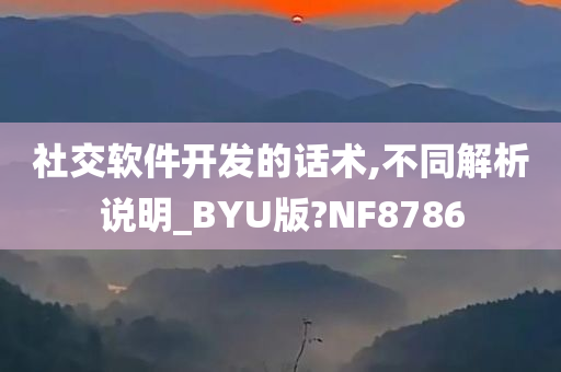 社交软件开发的话术,不同解析说明_BYU版?NF8786