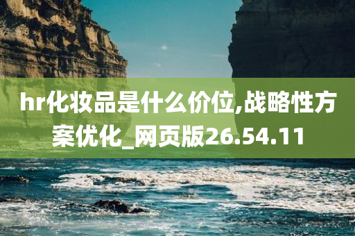 hr化妆品是什么价位,战略性方案优化_网页版26.54.11