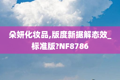 朵妍化妆品,版度新据解态效_标准版?NF8786