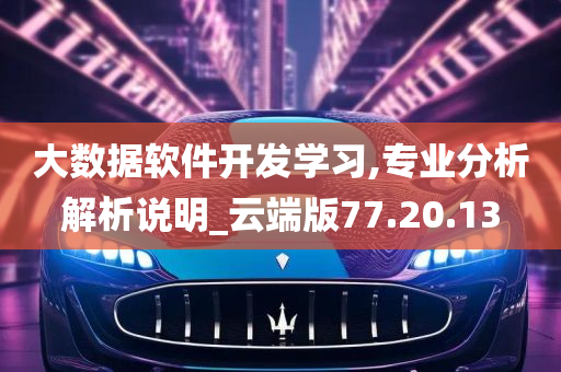 大数据软件开发学习,专业分析解析说明_云端版77.20.13