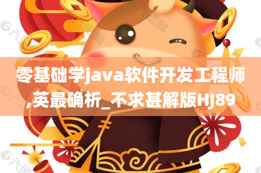 零基础学java软件开发工程师,英最确析_不求甚解版HJ89