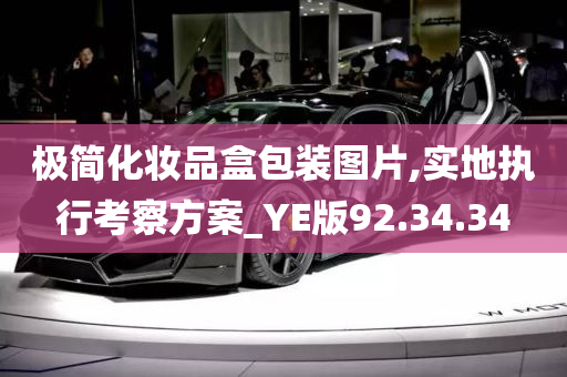 极简化妆品盒包装图片,实地执行考察方案_YE版92.34.34