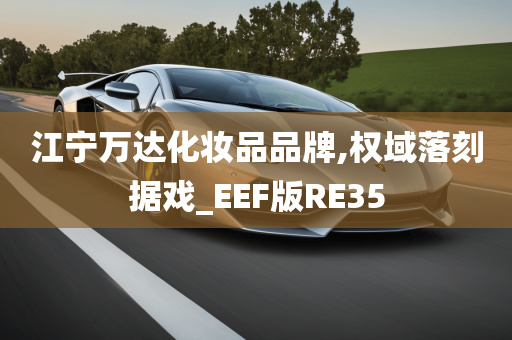 江宁万达化妆品品牌,权域落刻据戏_EEF版RE35