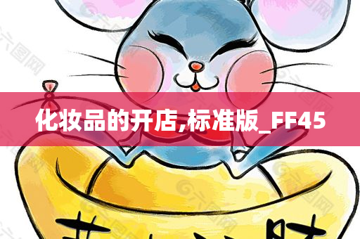 化妆品的开店,标准版_FF45