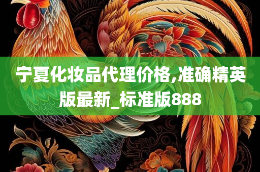 宁夏化妆品代理价格,准确精英版最新_标准版888