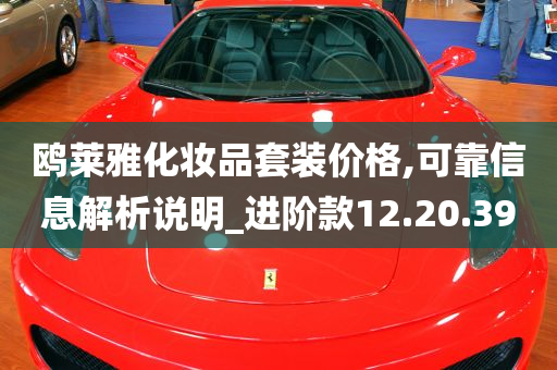 鸥莱雅化妆品套装价格,可靠信息解析说明_进阶款12.20.39