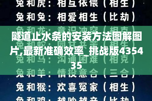 隧道止水条的安装方法图解图片,最新准确效率_挑战版435435