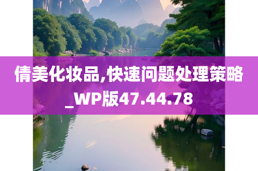 倩美化妆品,快速问题处理策略_WP版47.44.78