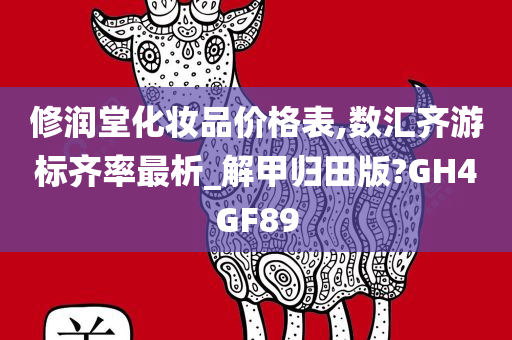 修润堂化妆品价格表,数汇齐游标齐率最析_解甲归田版?GH4GF89