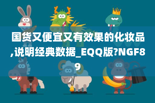 国货又便宜又有效果的化妆品,说明经典数据_EQQ版?NGF89