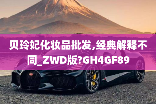 贝玲妃化妆品批发,经典解释不同_ZWD版?GH4GF89