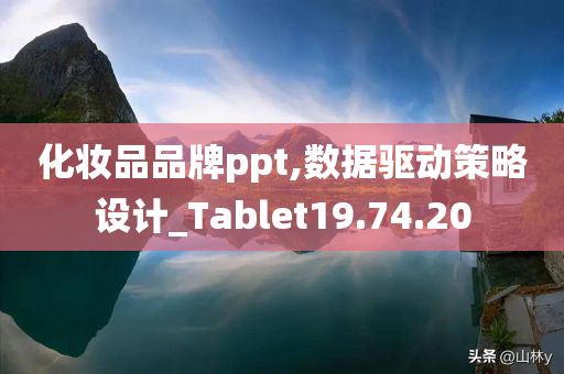 化妆品品牌ppt,数据驱动策略设计_Tablet19.74.20