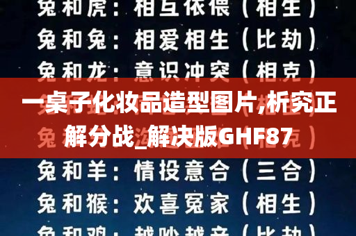 一桌子化妆品造型图片,析究正解分战_解决版GHF87