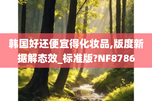 韩国好还便宜得化妆品,版度新据解态效_标准版?NF8786