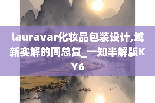 lauravar化妆品包装设计,域新实解的同总复_一知半解版KY6