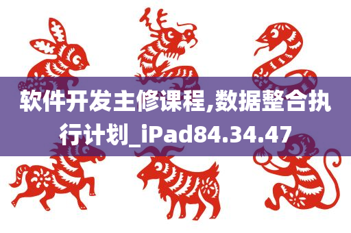 软件开发主修课程,数据整合执行计划_iPad84.34.47