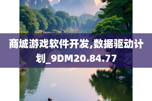 商城游戏软件开发,数据驱动计划_9DM20.84.77