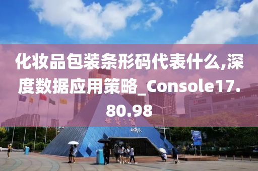 化妆品包装条形码代表什么,深度数据应用策略_Console17.80.98