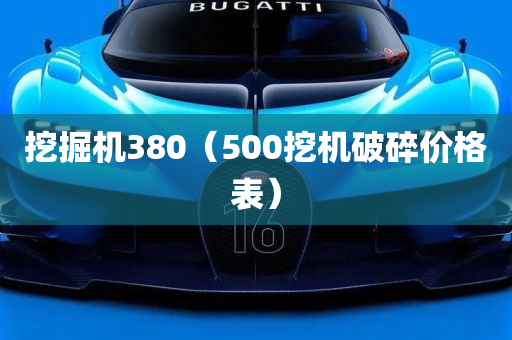 挖掘机380（500挖机破碎价格表）