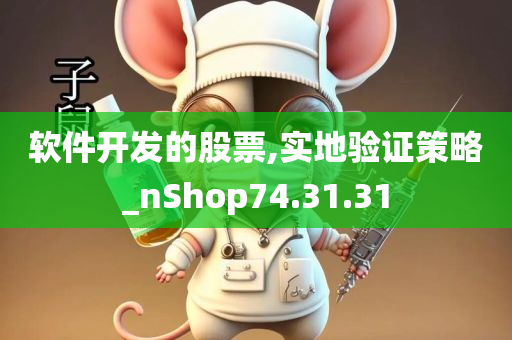 软件开发的股票,实地验证策略_nShop74.31.31