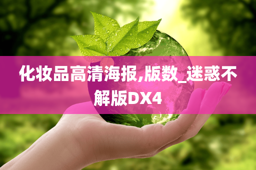 化妆品高清海报,版数_迷惑不解版DX4