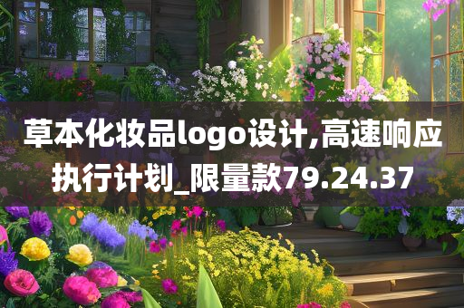 草本化妆品logo设计,高速响应执行计划_限量款79.24.37