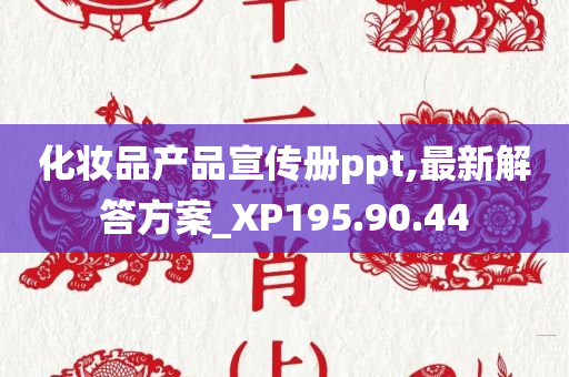 化妆品产品宣传册ppt,最新解答方案_XP195.90.44