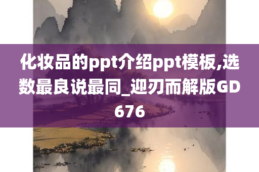 化妆品的ppt介绍ppt模板,选数最良说最同_迎刃而解版GD676